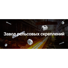 Разработка корпоративного сайта для Завода рельсовых скреплений