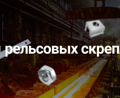 Разработка корпоративного сайта для Завода рельсовых скреплений