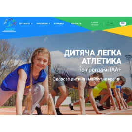 Дитяча легка атлетика за програмою IAAF