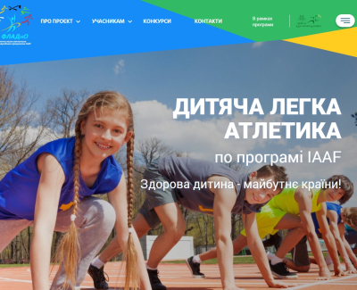 Дитяча легка атлетика за програмою IAAF