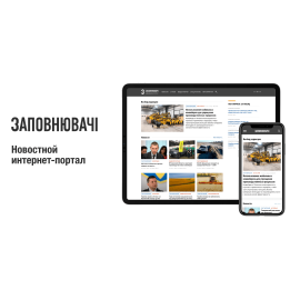Разработка новостного портала для компании Заповнювачи
