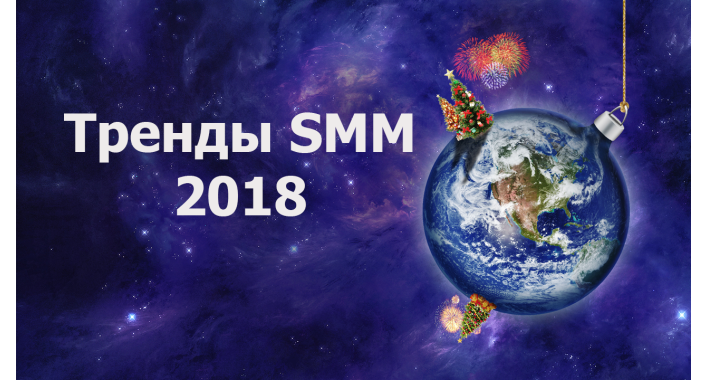 Тренды SMM в 2018 году