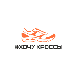 #ХОЧУ КРОССЫ
