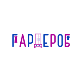 Гардероб