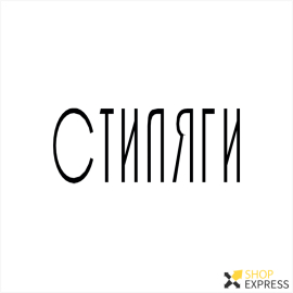 Стиляги