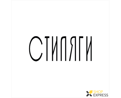 Стиляги