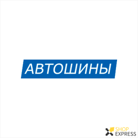 Автошины Michelin