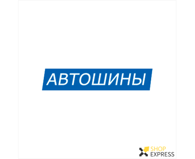 Автошины Michelin