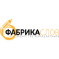 «Фабрика Слов»
