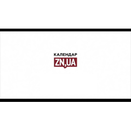 Календарь ZN.UA