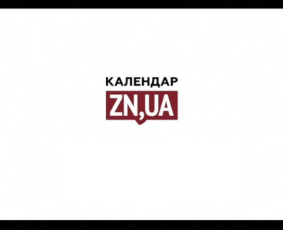 Календарь ZN.UA
