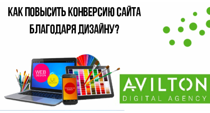 Web дизайн и конверсия сайта
