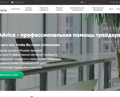 FxAdvice - профессиональная помощь трейдерам