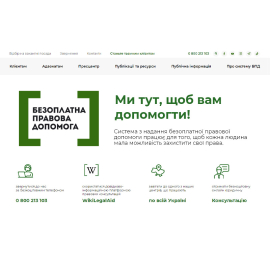 Сайт системи Безоплатної правової допомоги