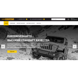 Интернет-магазин Euro Driveshafts