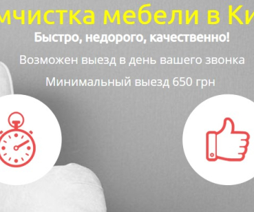 Простой сайт визитка - Химчистка мебели в Киеве