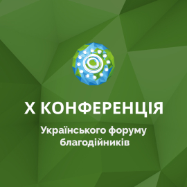 Украинский благотворительный форум