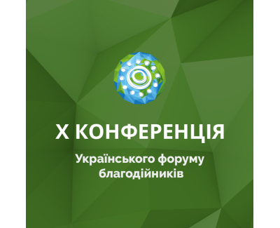Украинский благотворительный форум