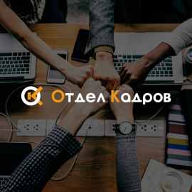 Отдел кадров