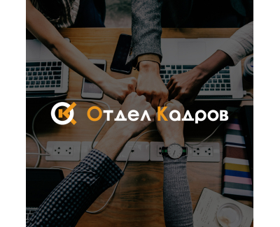 Отдел кадров