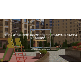 Сайт-визитка для элитного жилого комплекса 