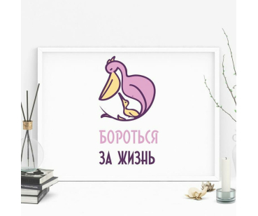 Бороться за жизнь - розробка лого