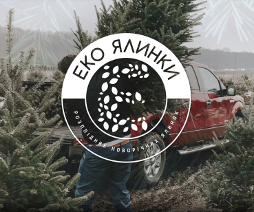 Еко Ялинки 