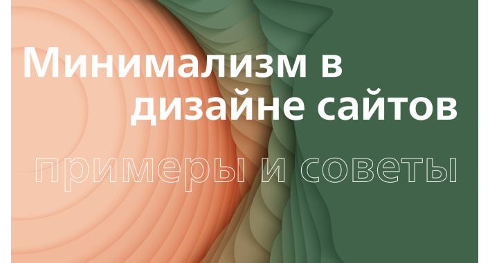 Минимализм в дизайне сайтов. Примеры и советы