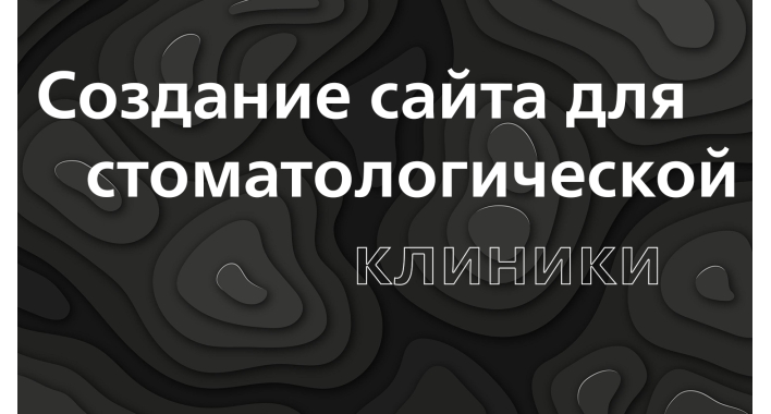 Создание сайта для стоматологической клиники