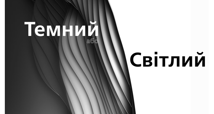 Темний або світлий - який дизайн сайту обрати?