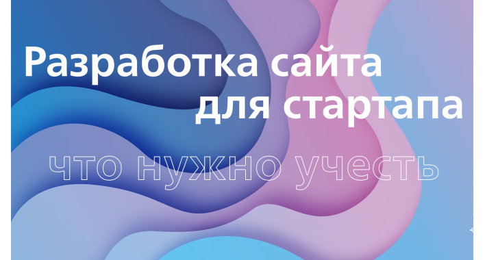Разработка сайта для стартапа – что нужно учесть