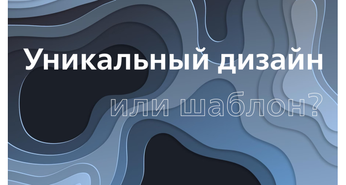 Какой сайт выбрать: с уникальным дизайном или шаблон?