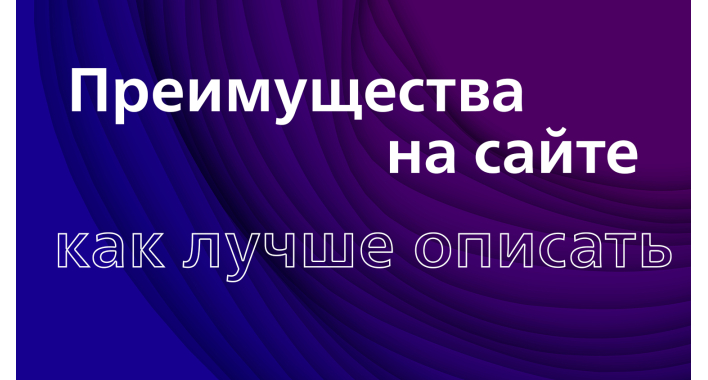 Преимущества на сайте. Как правильно описать