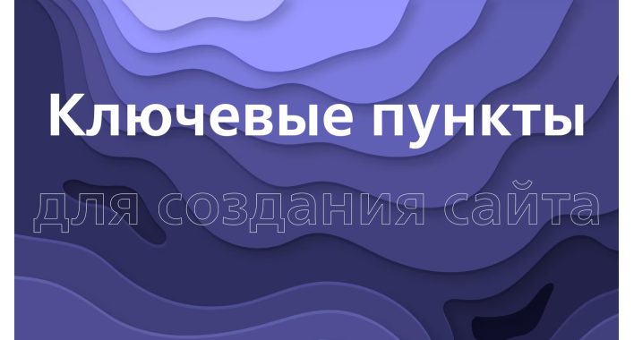 Ключевые пункты для создания сайта