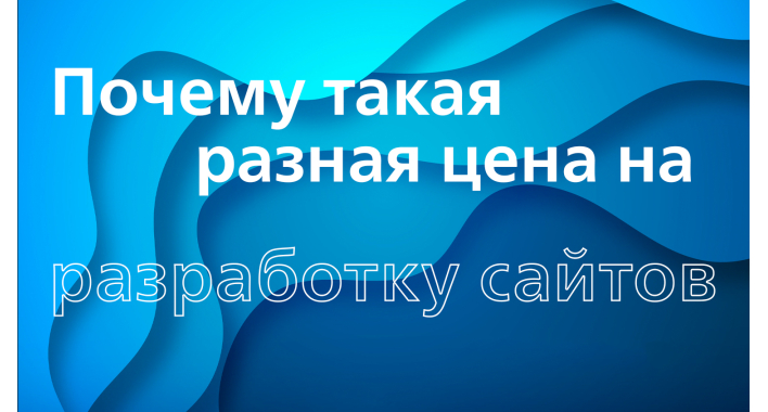 Почему такая разная цена на разработку сайта