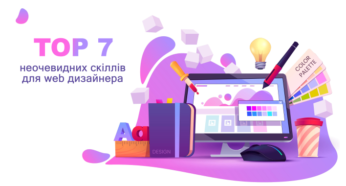 Топ 7 неочевидних скіллів для web-дизайнера