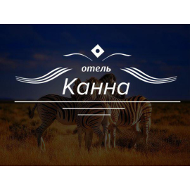 ОТЕЛЬ