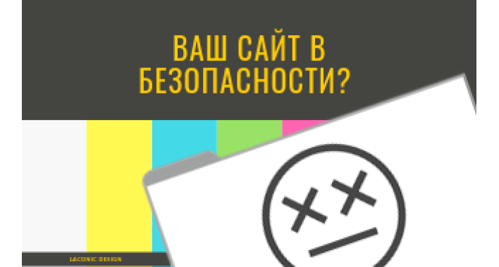 Чек-лист оценки уязвимости сайта. Ваш сайт в безопасности?