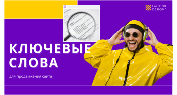 Как подбирать ключевые слова для продвижения сайта?