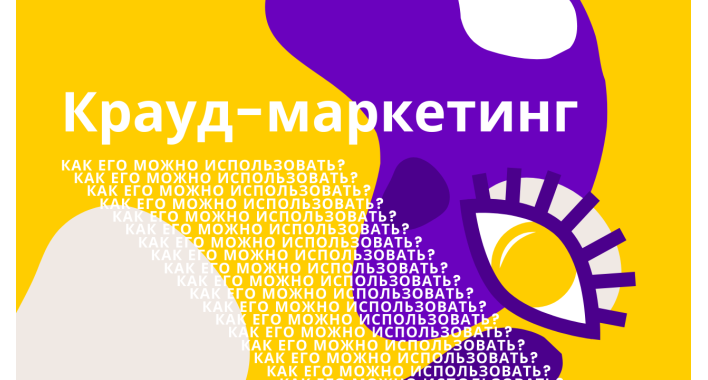 Что такое крауд-маркетинг и как его можно использовать?