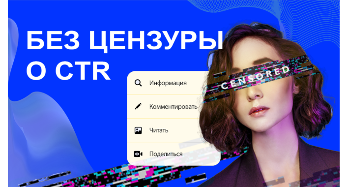 Что такое кликабельность или CTR?