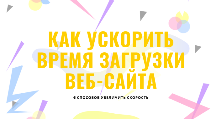 Ускоряем загрузку сайта до нескольких секунд.