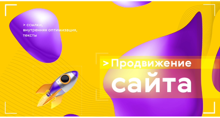 Как продвигать сайт?