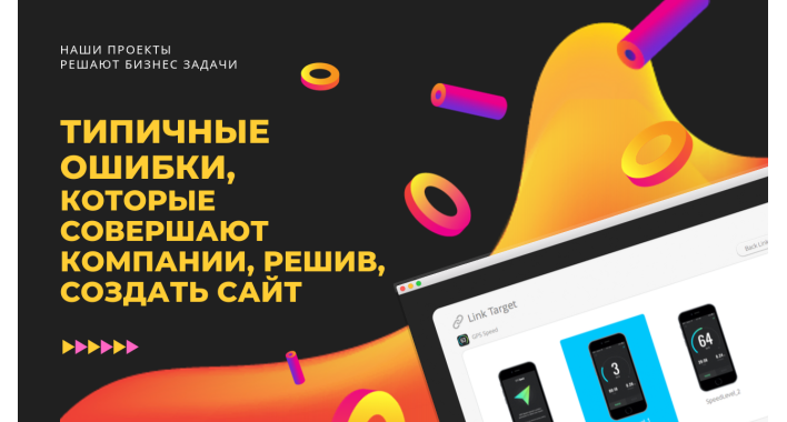 Типичные ошибки, которые совершают компании, решив, создать сайт.