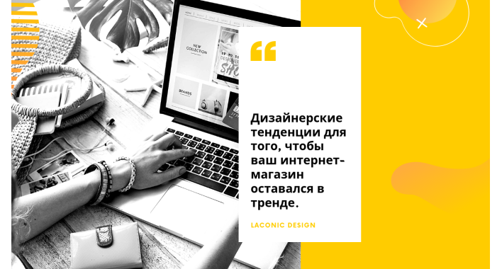 Дизайнерские тенденции для того, чтобы ваш интернет-магазин оставался в тренде.
