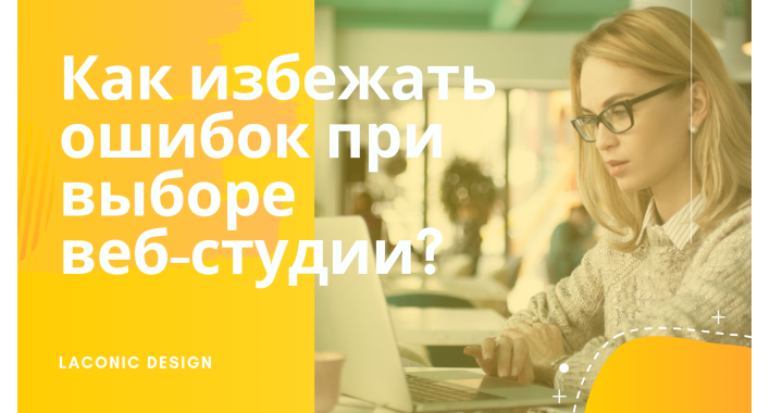 4 неочевидных ошибок при выборе веб-студии?