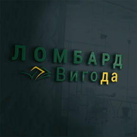 Ломбард  Выгода