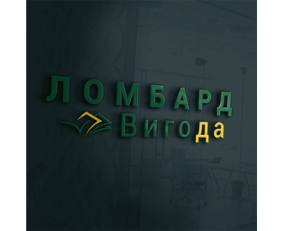 Ломбард  Выгода