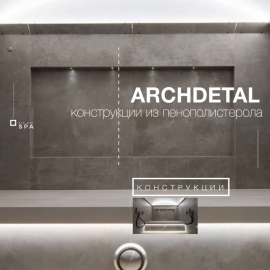 Конструкции из пенополистерола  ARCHDETAL