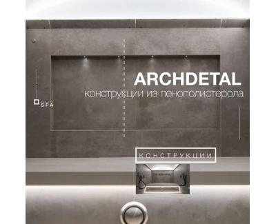 Конструкции из пенополистерола  ARCHDETAL